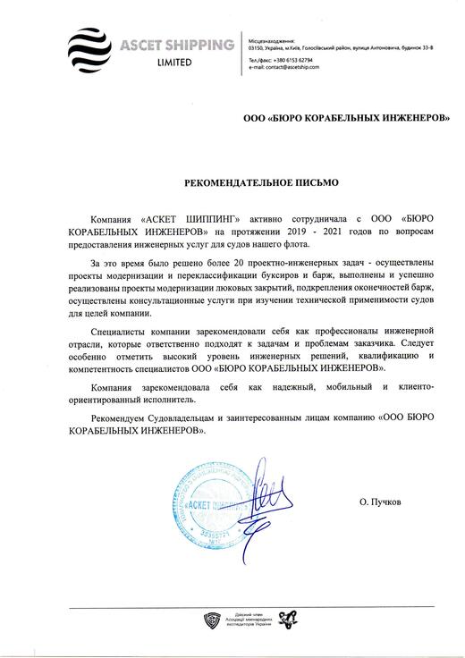 Reference letter from Ascet Shipping