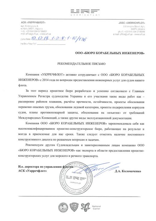 Reference letter from Ukrrichflot